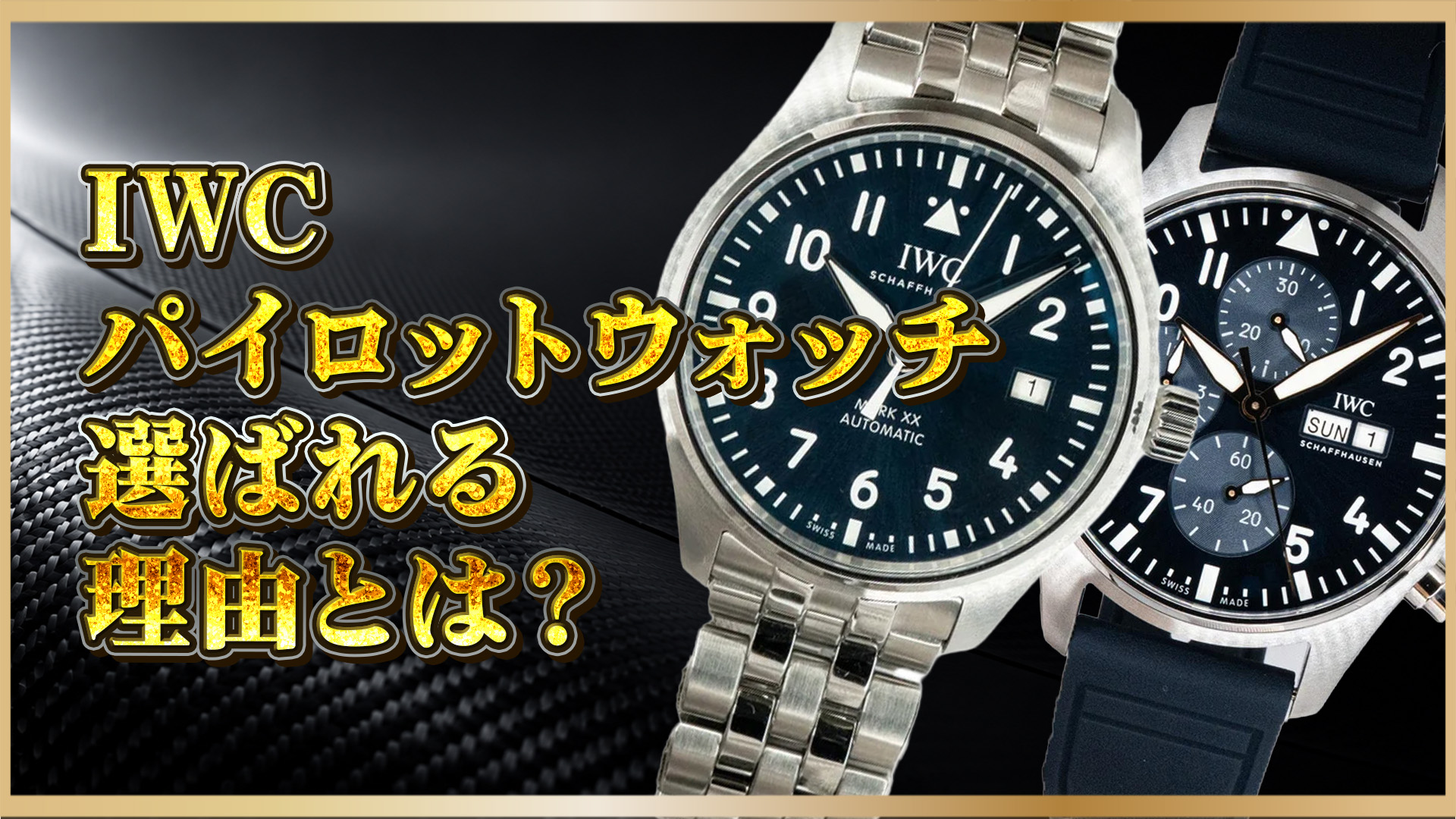 【iwc パイロットウォッチ】徹底解説｜知っておくべきポイントまとめ