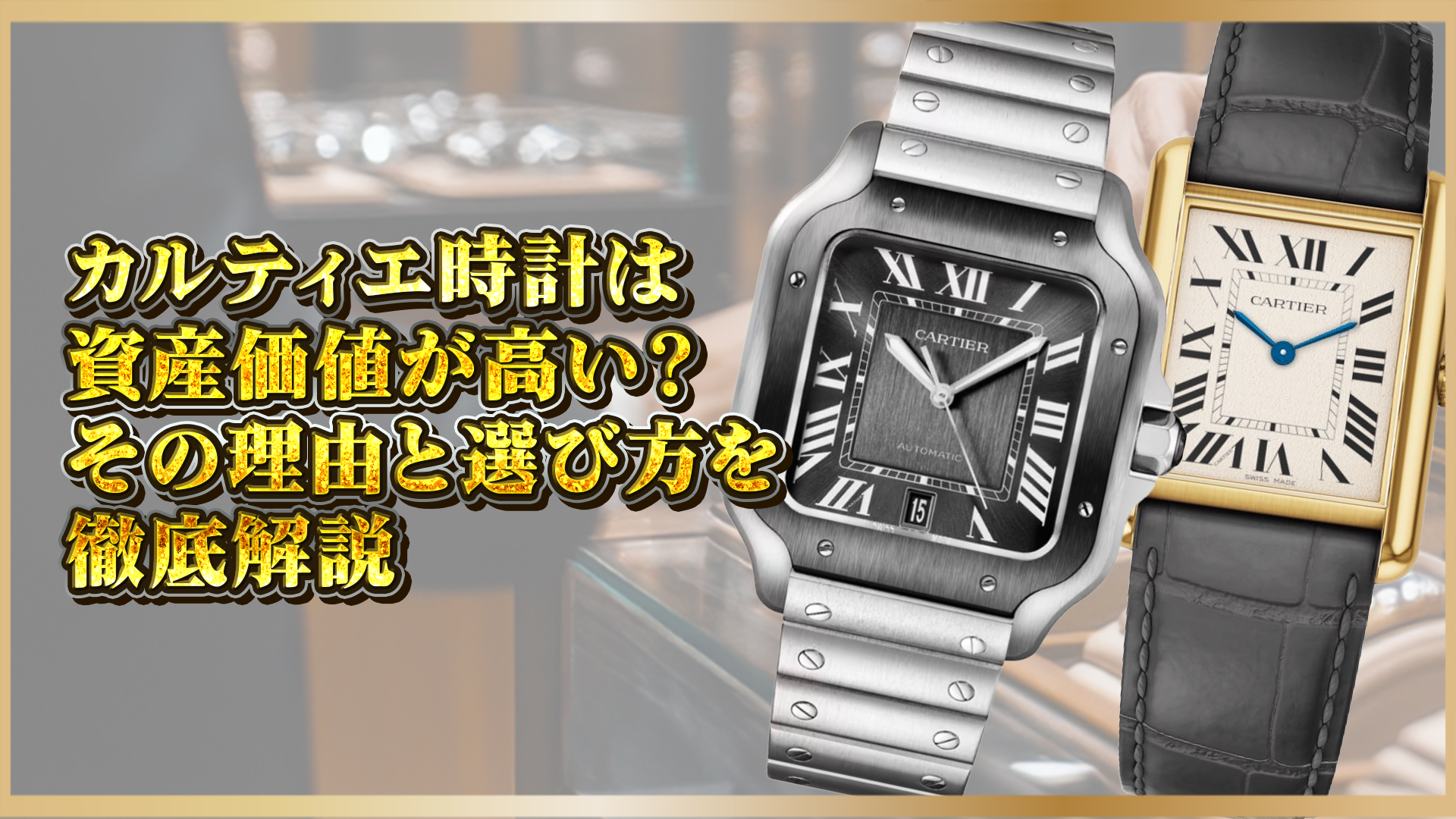 【徹底解説】カルティエ時計の資産価値とは？高く評価される理由と失敗しない選び方