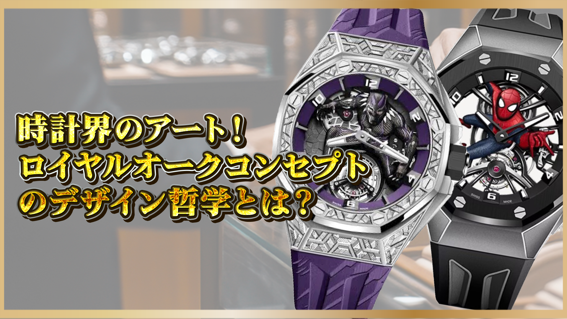 【時計界のアート】ロイヤルオークコンセプトのデザイン哲学とその魅力に迫る！