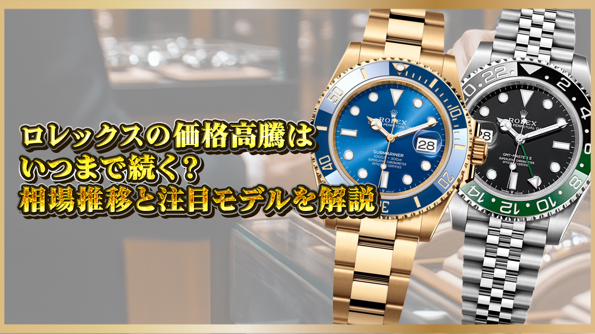 【ロレックス】価格はなぜ高騰したのか？今後も値上がりする？価格相場の推移と注目モデル5選