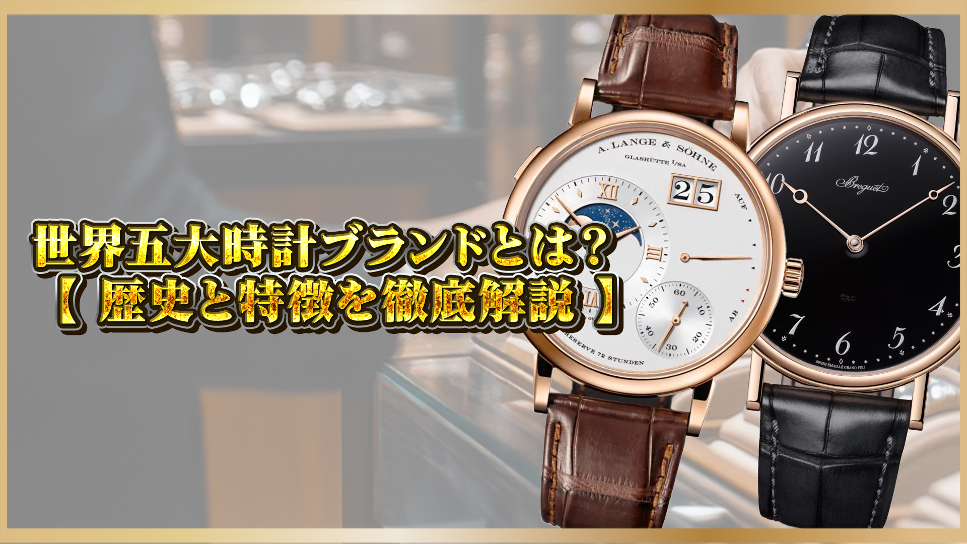 【世界五大時計ブランドとは？】パテック・フィリップやAPなど高級時計の歴史と価値を解説
