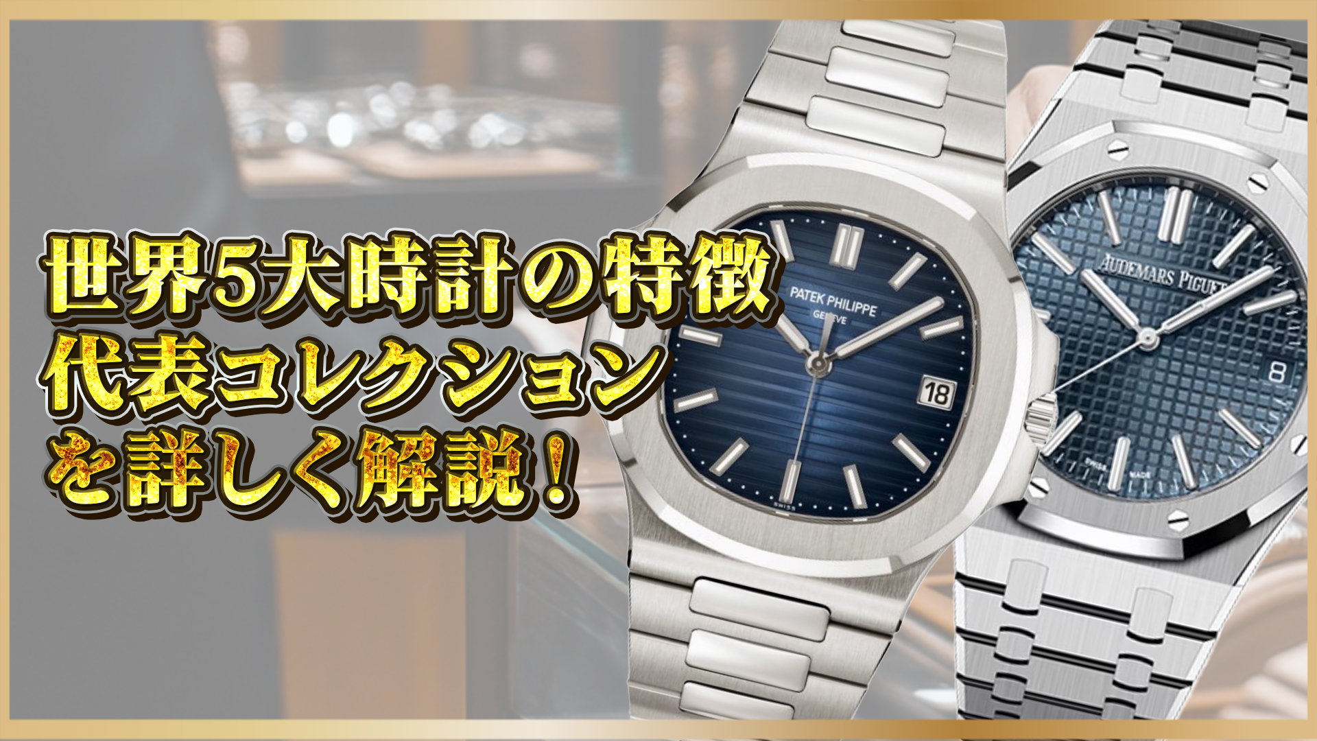 【世界五大時計ブランド】特徴＆代表モデルを徹底解説！オーデマピゲ・パテックなど名作紹介
