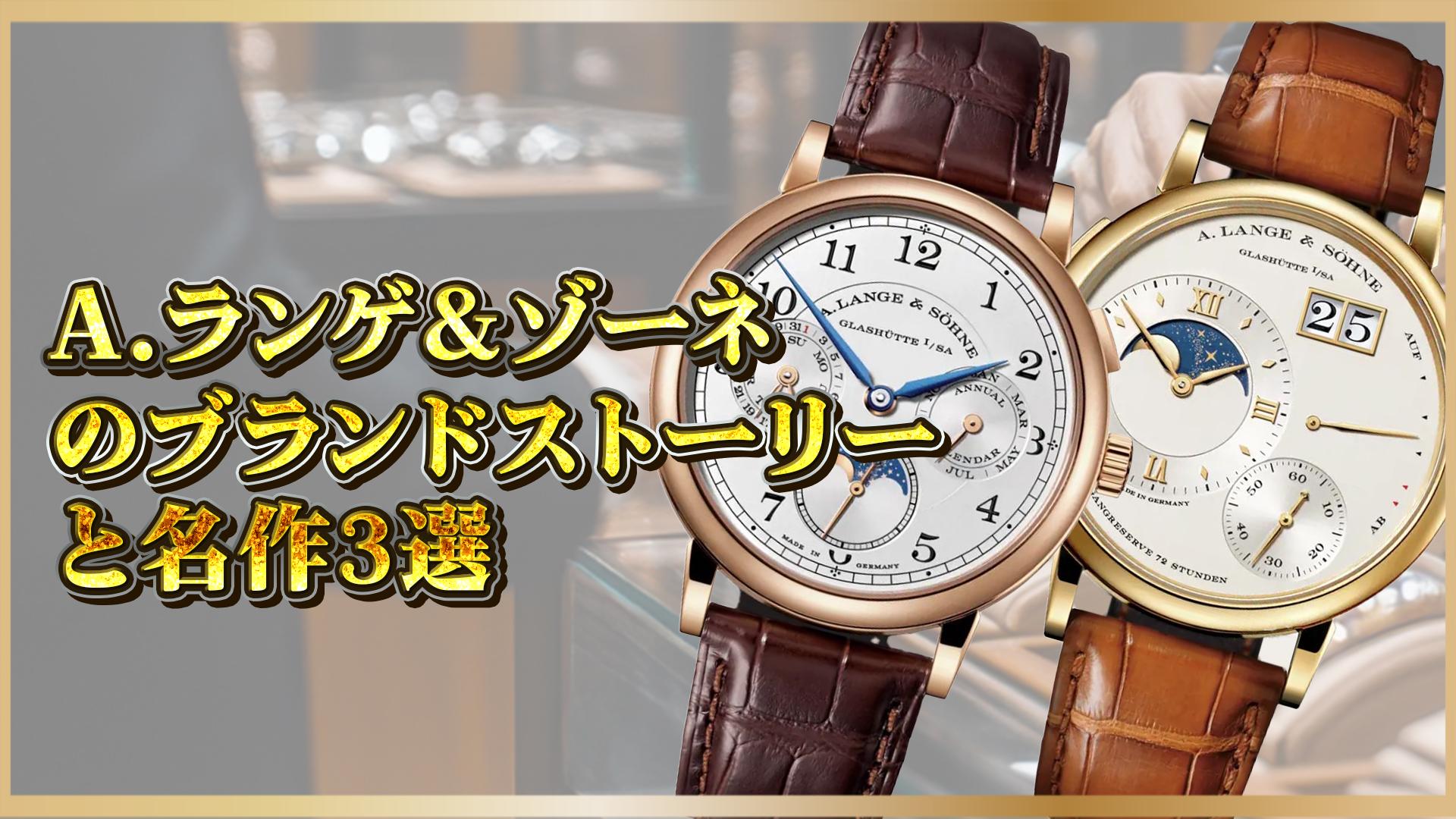 【A.ランゲ＆ゾーネの魅力と歴史】名作3選とブランドの深掘り解説