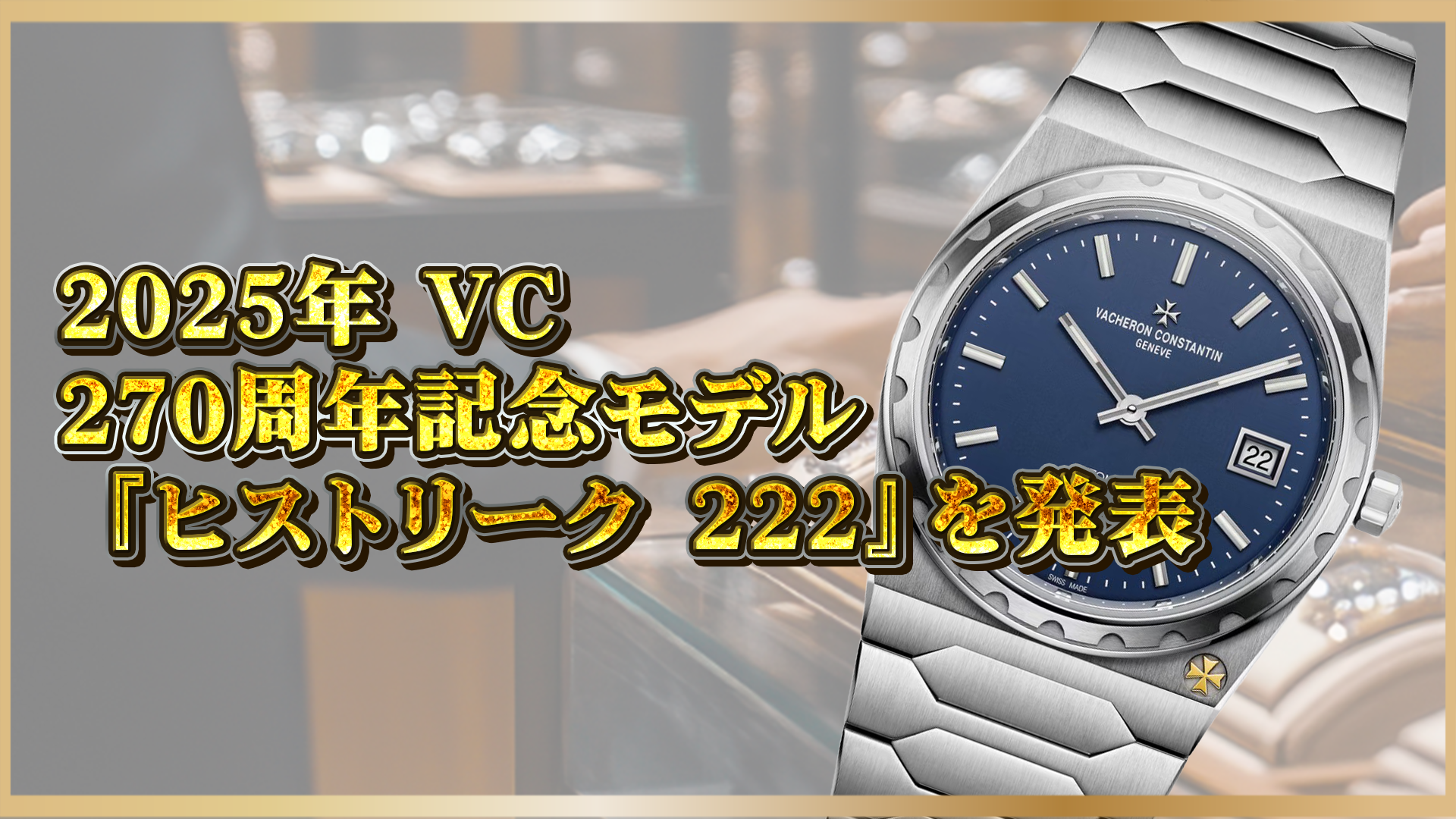 【270周年記念】ヴァシュロン・コンスタンタン『ヒストリーク 222』最新モデルを発表！