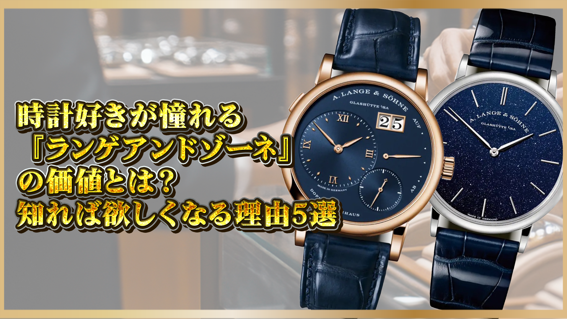 【ランゲ＆ゾーネの価値とは？】時計愛好家が憧れる理由5選