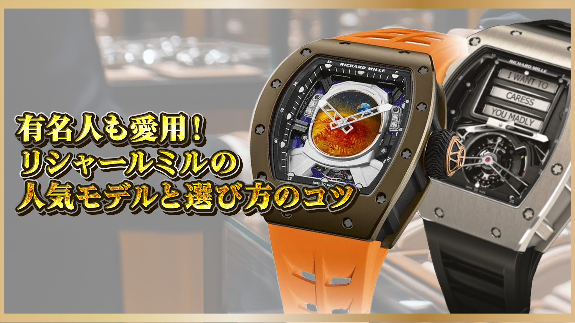 【“リシャールミル＝成功者の時計”と呼ばれる理由】｜人気モデルと愛用者の傾向を解説