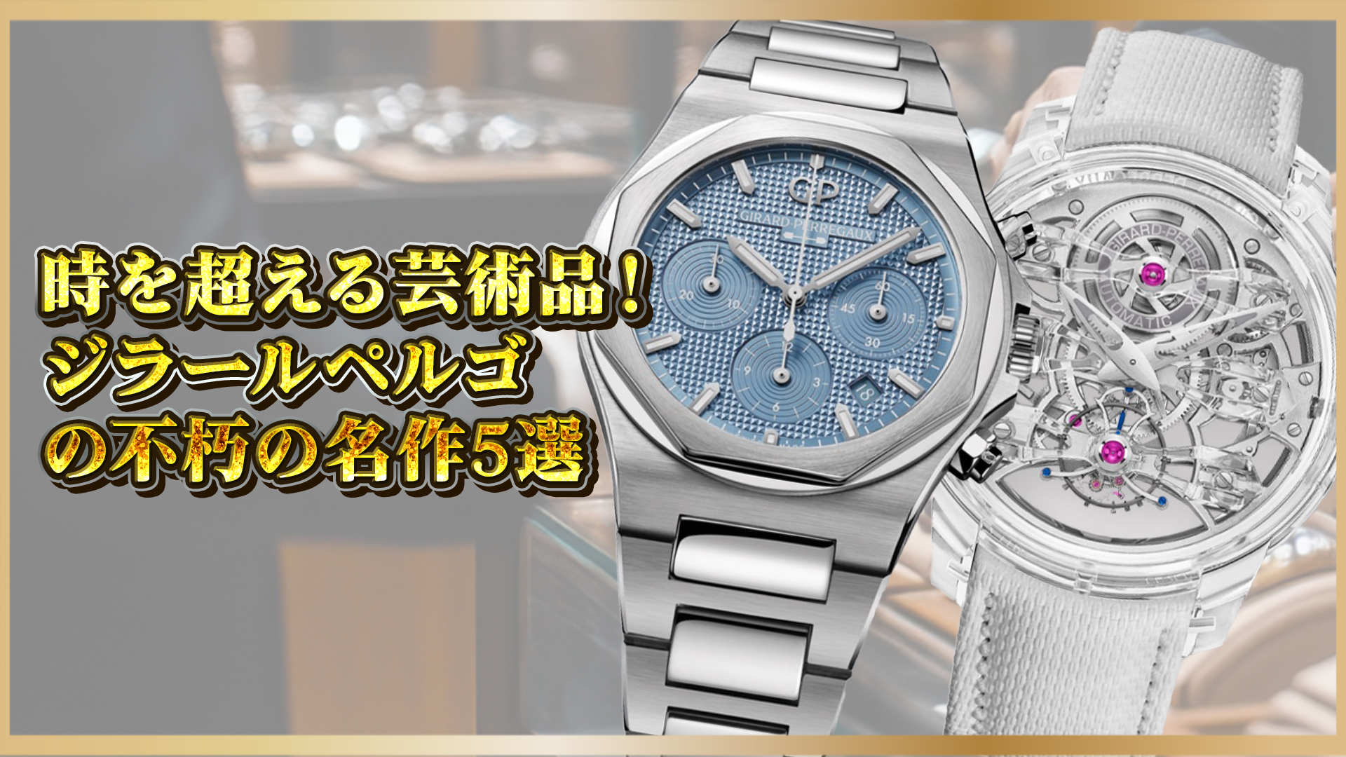 【ジラールペルゴ】人気モデル5選｜歴史を彩る名作とその魅力とは？