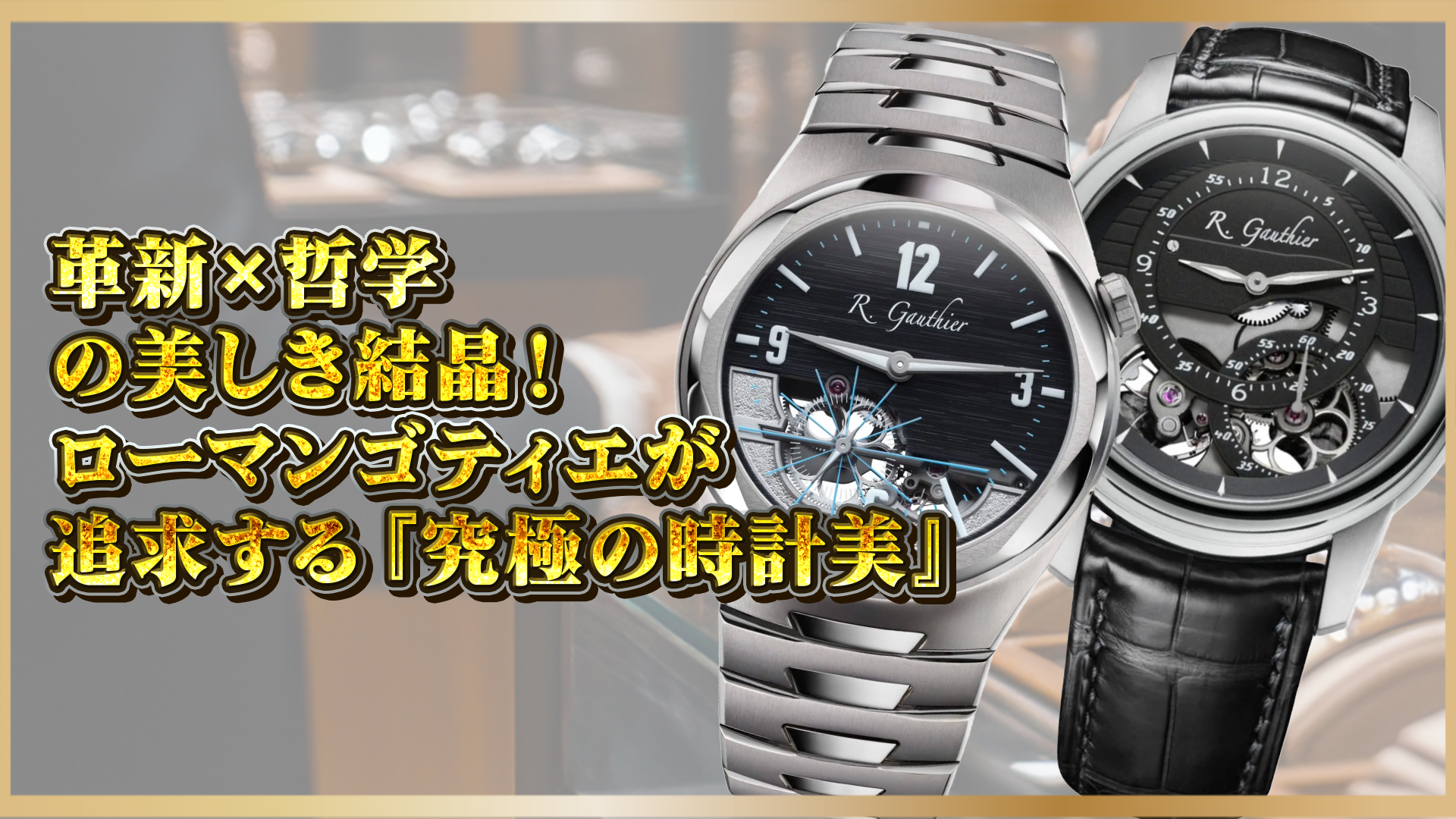 【究極の時計美】ローマン・ゴティエとは？革新と哲学が生み出す美しき結晶！