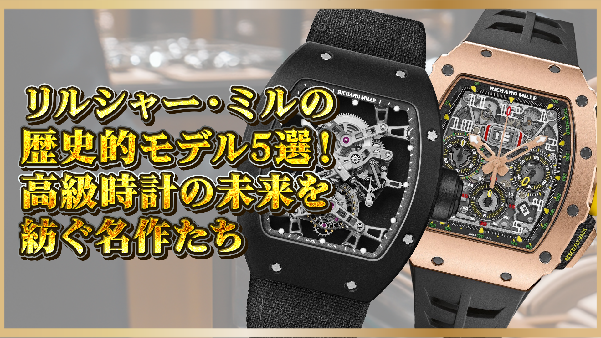 【リシャール・ミル】歴史的名作5選！未来を創る高級時計の傑作とは？