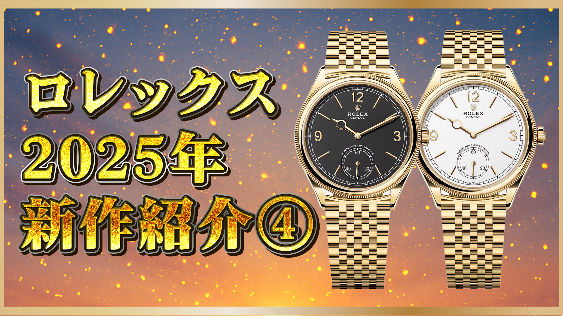 【2025年新作】ロレックス 1908 Ref.52508 登場｜インテンスホワイト×ブラックの魅力を解説④