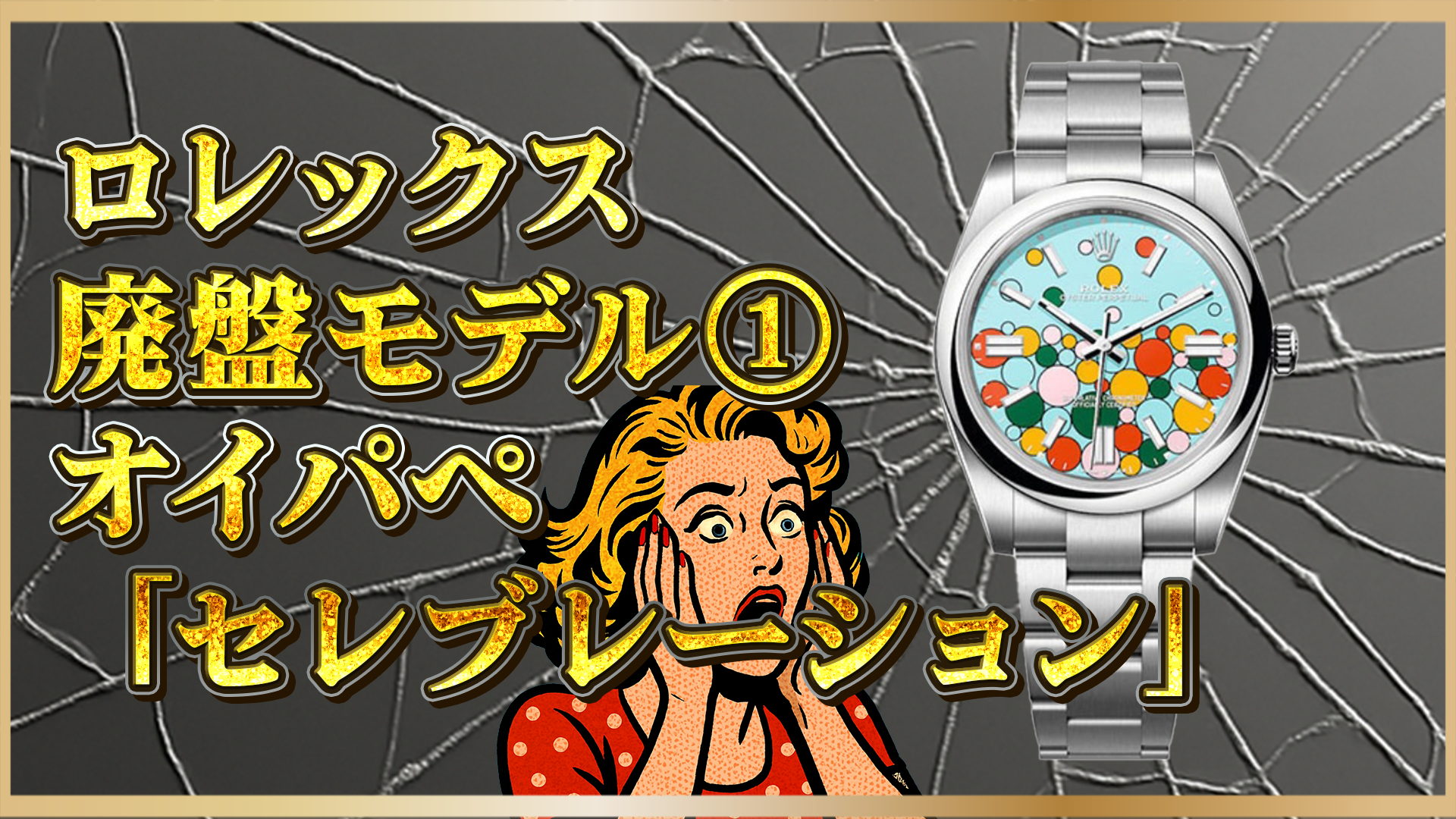 【ロレックス】廃盤「オイスターパーペチュアル セレブレーション」！投資価値と今後の価格動向は？