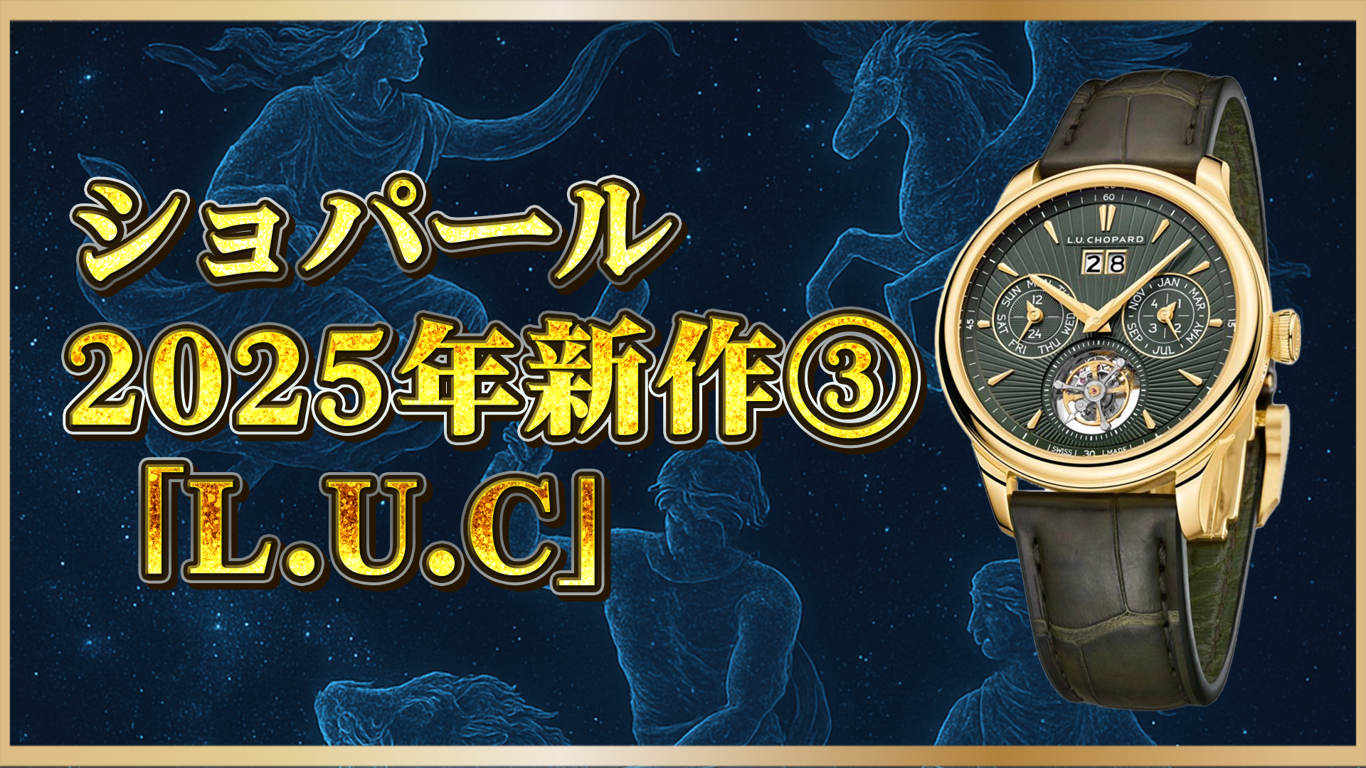 【2025年新作】ショパール「L.U.C フライングTツイン パーペチュアル」登場｜超薄型×永久カレンダーの魅力