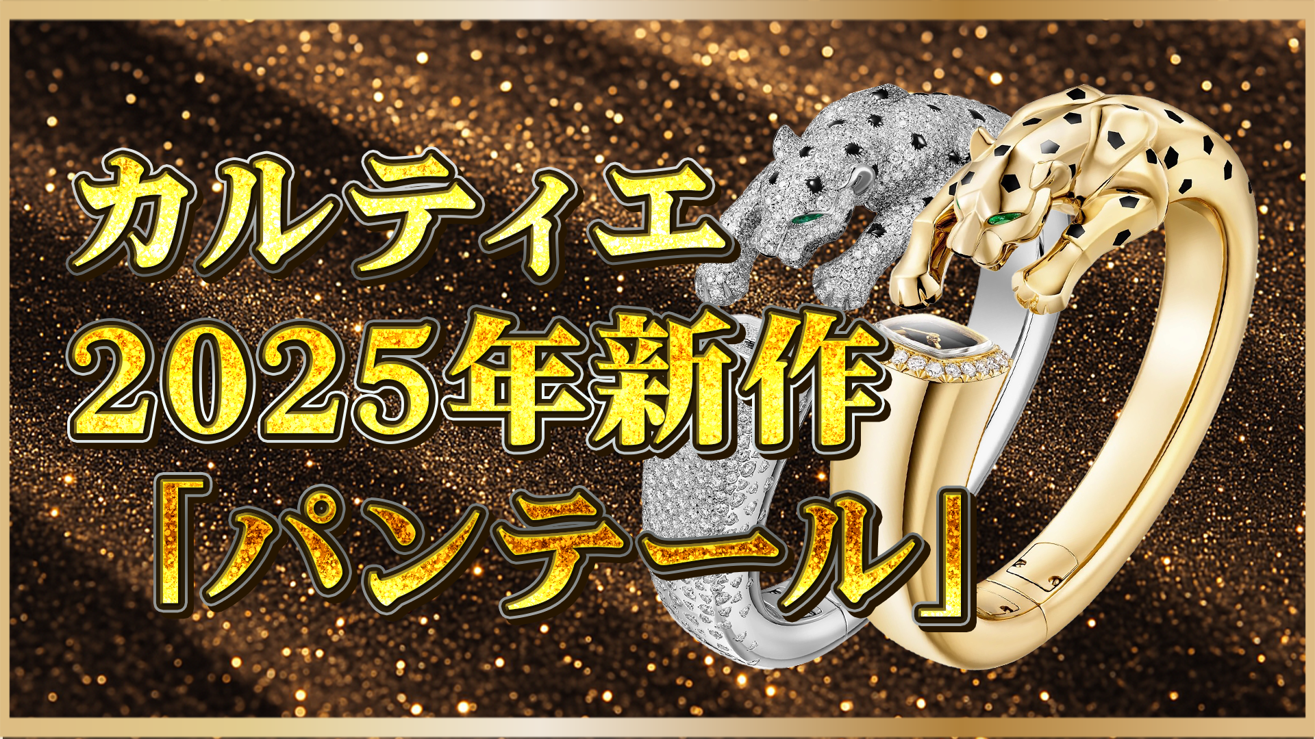 【新作速報】カルティエ「パンテール」2025年モデル｜エレガンスが際立つ高級レディースウォッチ