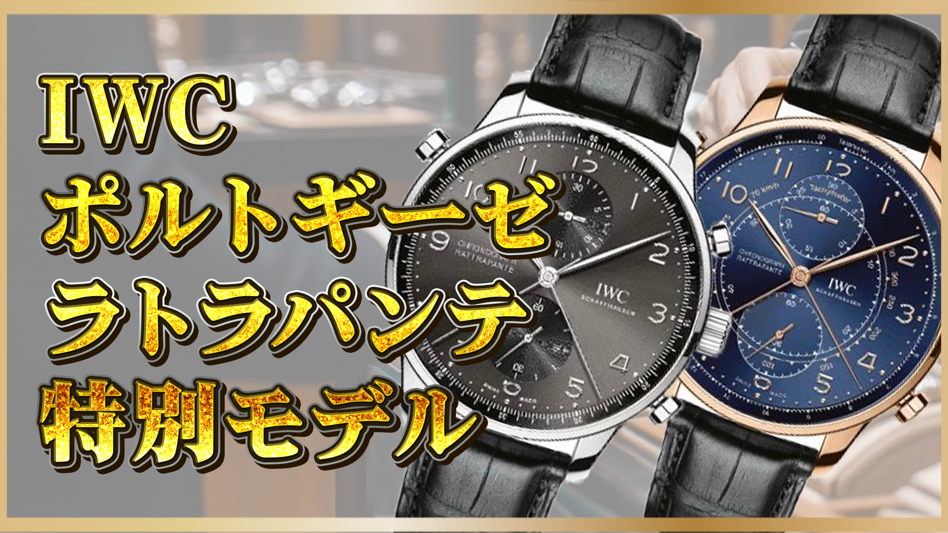 【限定モデル】IWCポルトギーゼ・ラトラパンテ！ジュネーブ・ミュンヘン・ミラノでしか手に入らない逸品