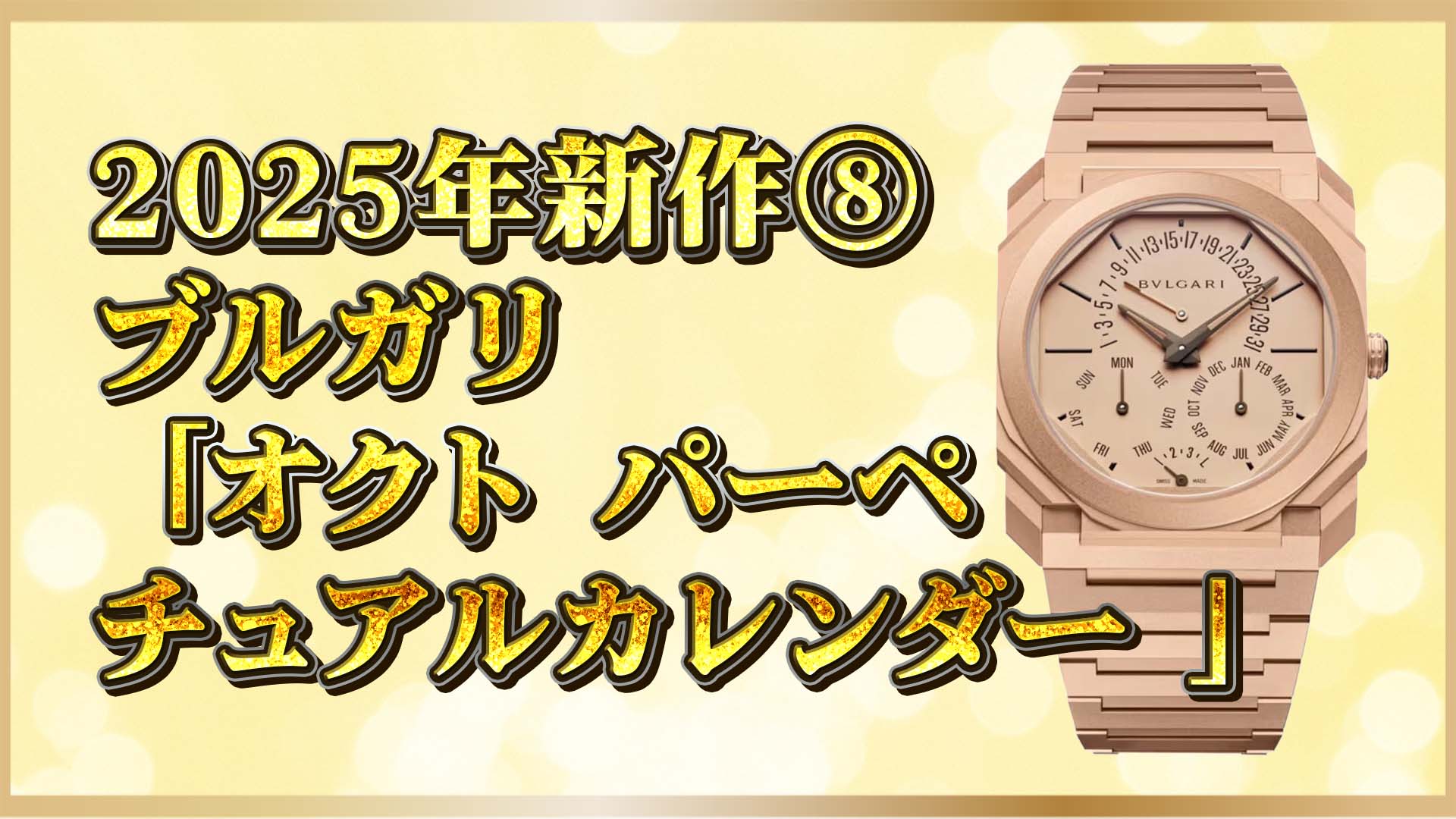 【ブルガリ新作】「オクト フィニッシモ Ref.104175」｜永久カレンダー搭載の極薄ローズゴールドモデル