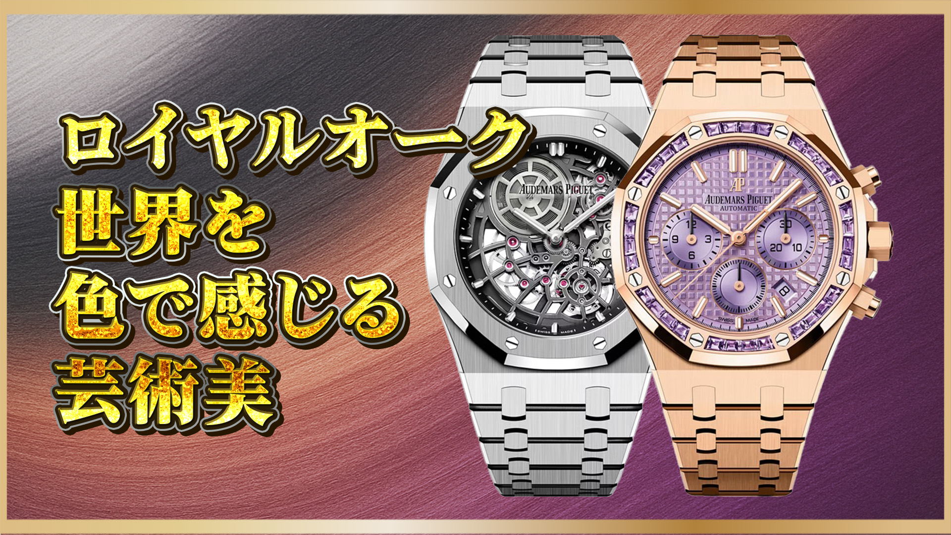 オーデマ ピゲ】ロイヤルオークの芸術性を極めた2本：16204BC.OO.1240BC.01と26319OR.AY.1256OR.01の魅力とは