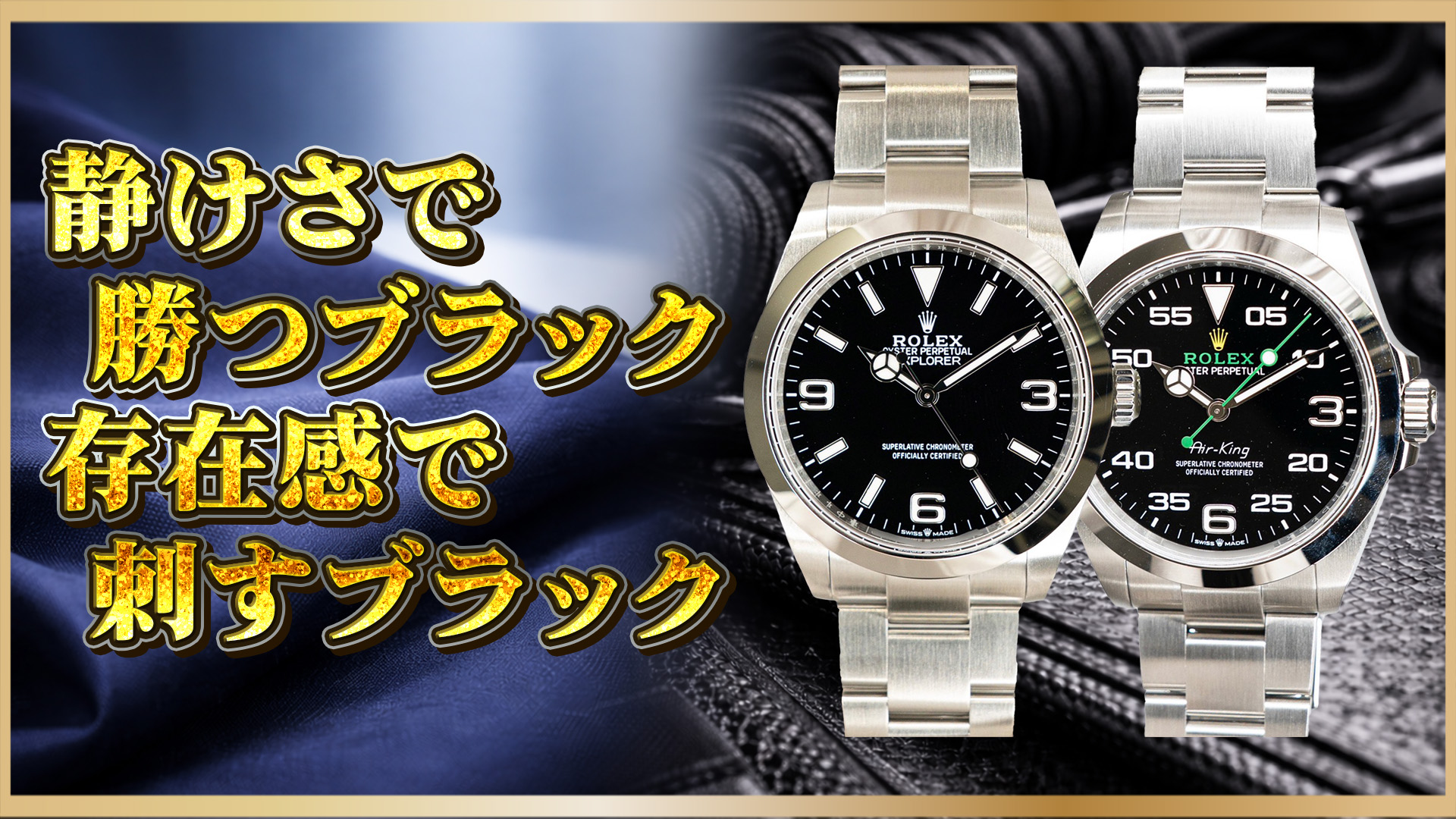 【空を纏う計器と、山を征す黒】126900（エアキング）×224270（エクスプローラー40 ブラック）徹底比較