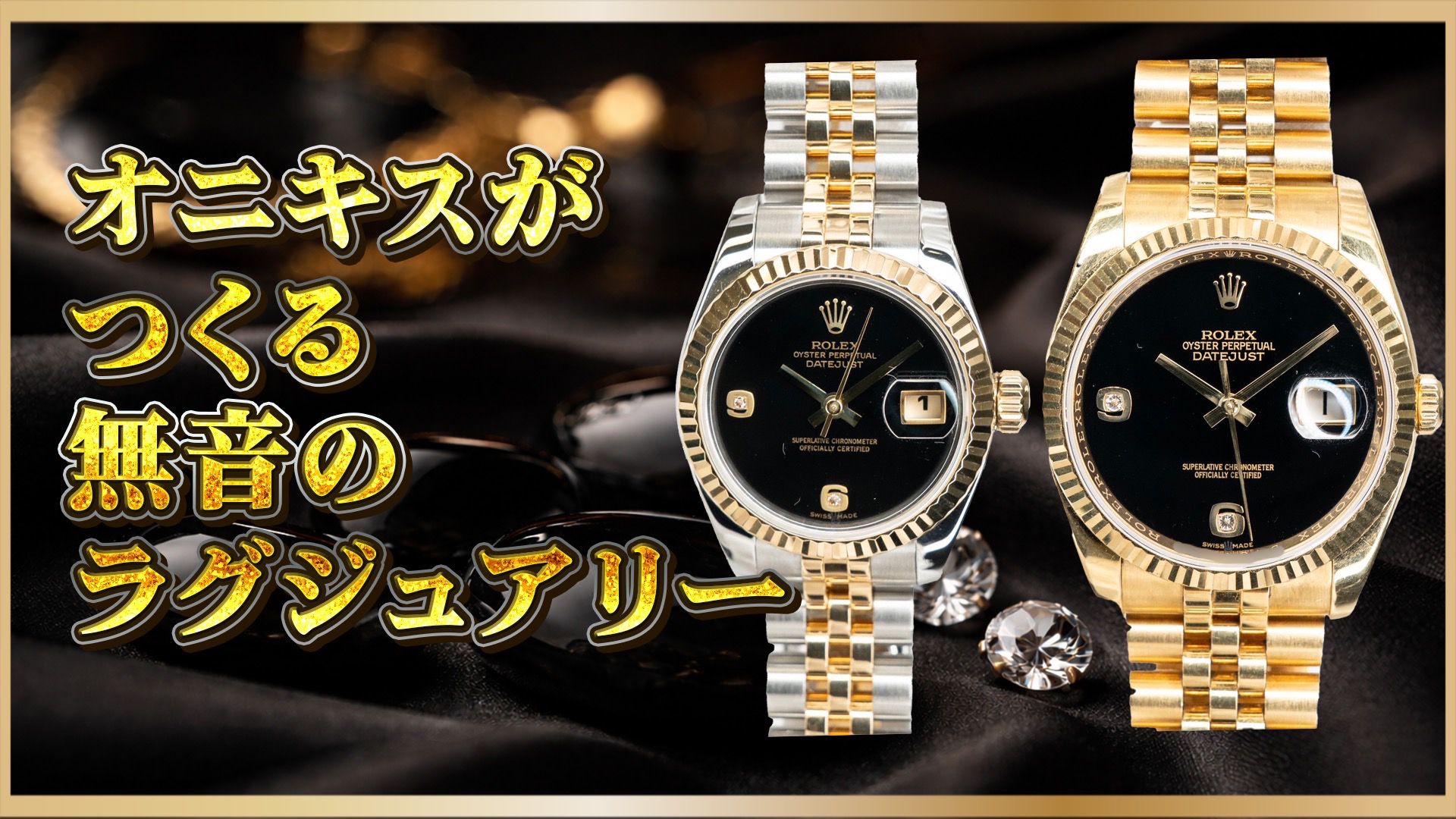 【漆黒で差をつけるオニキス・デイトジャスト対決：16238 vs 179173】