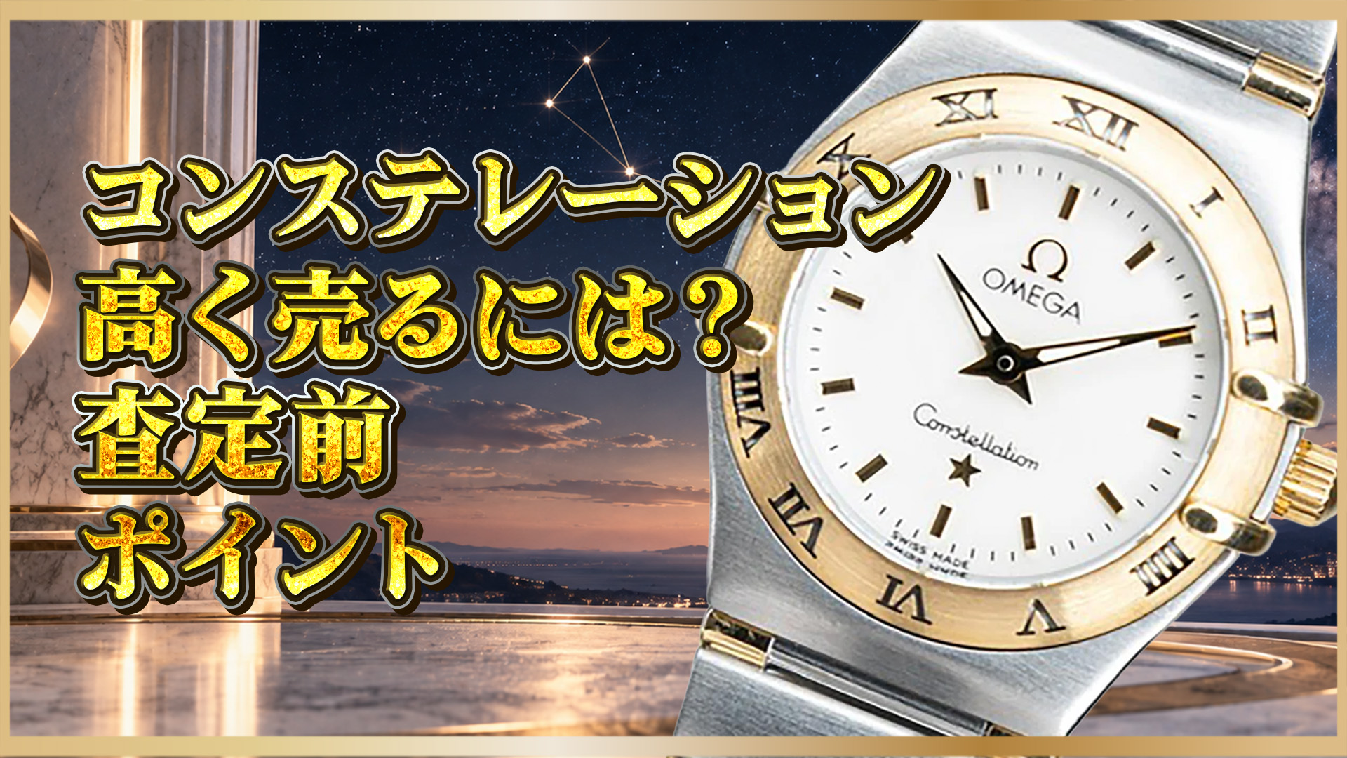 【オメガ コンステレーション 買取】徹底解説｜知っておくべきポイントまとめ