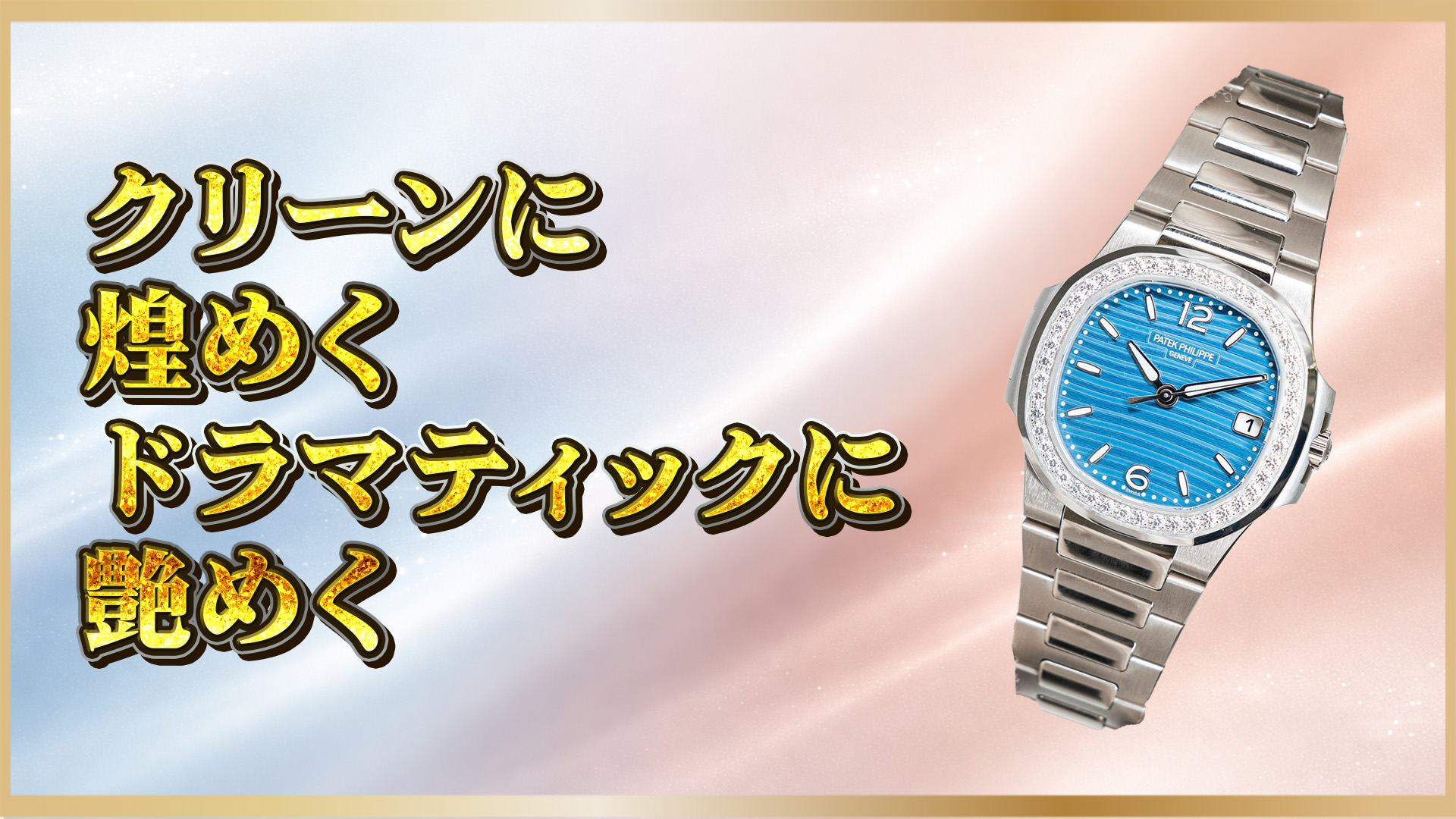 【パテック フィリップ】 7010/1G-013 と 7118/1200R-010 — ノーチラスにおけるエレガンスの象徴