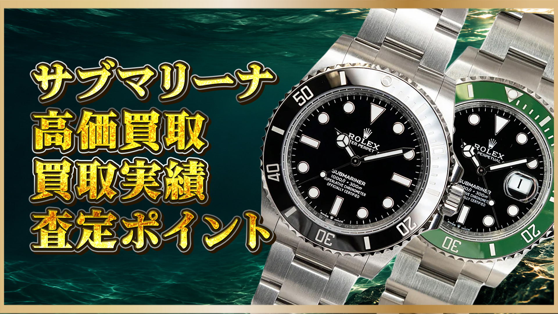 【高価買取】ロレックス サブマリーナ 買取｜陽吉の買取実績・査定ポイントを解説