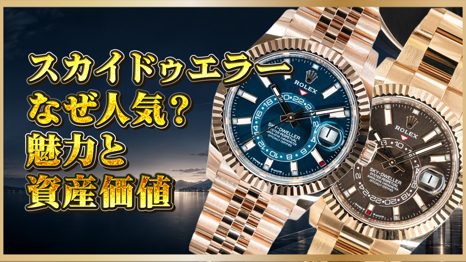 【ロレックススカイドゥエラー】徹底解説｜知っておくべきポイントまとめ