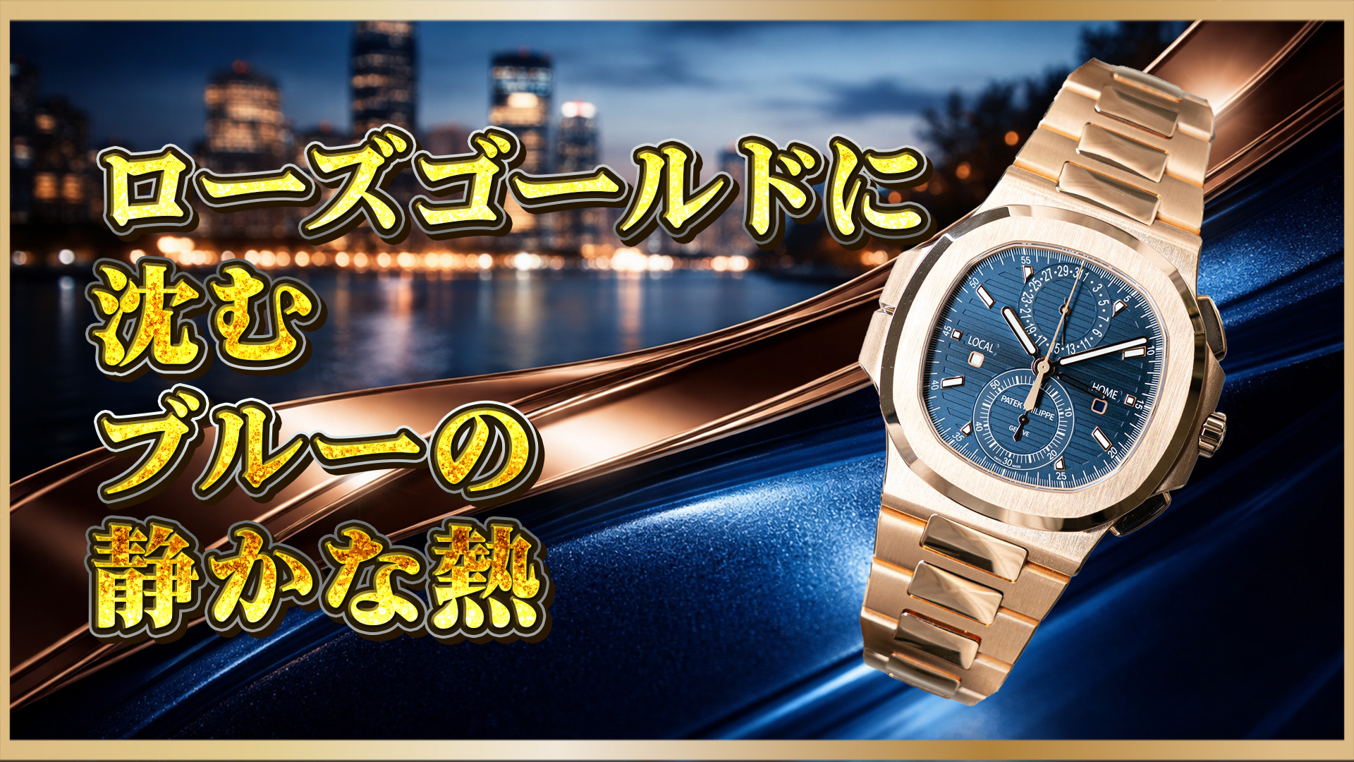 【パテック フィリップ】ノーチラス 5990/1R-001徹底解説｜旅と計時を1本で完結するローズゴールドの実用機
