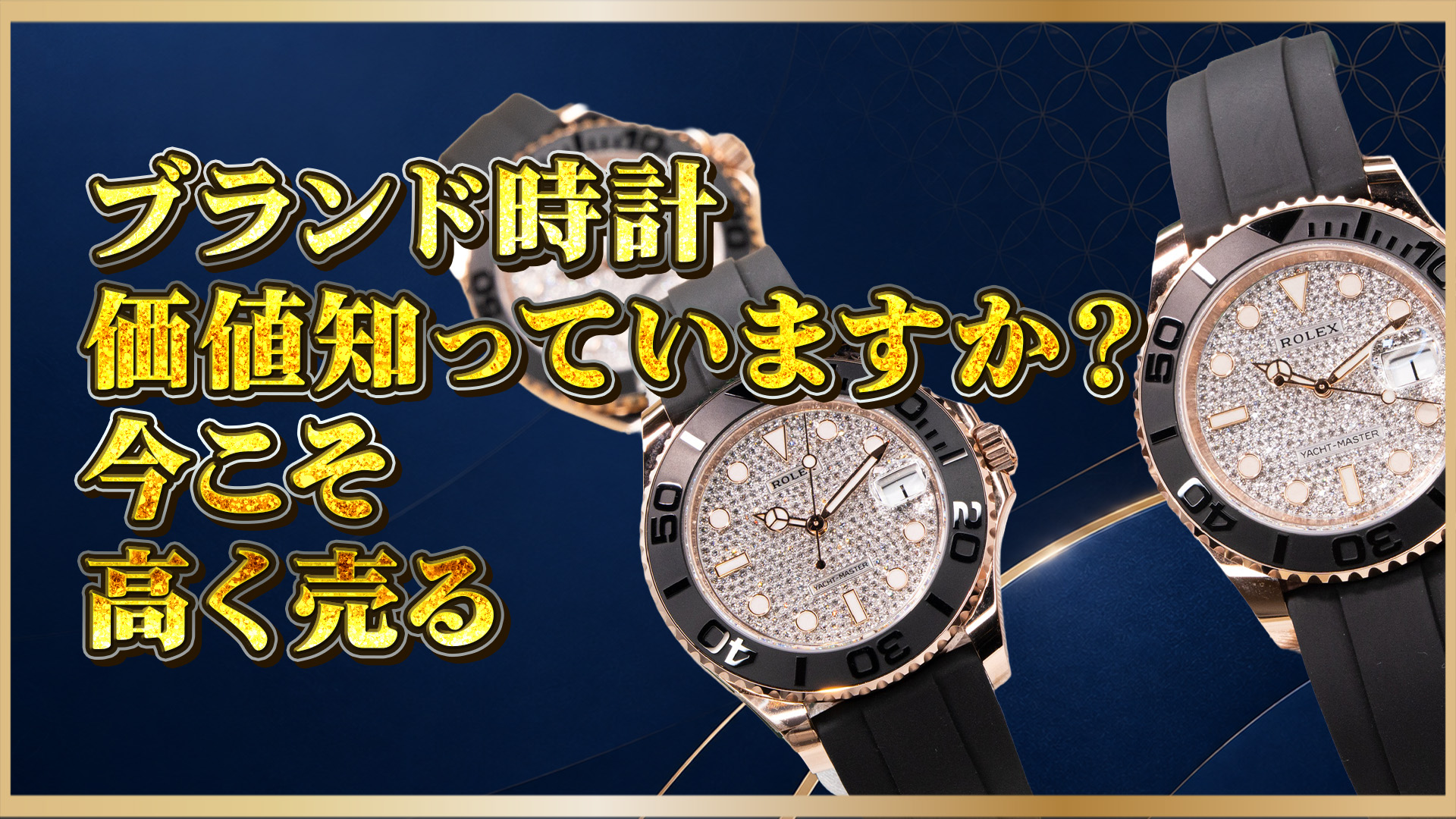 【ブランド時計 買取】高価買取のポイントと査定額を上げる方法