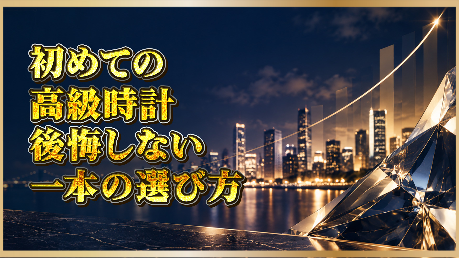 【初めての高級時計】徹底解説｜知っておくべきポイントまとめ