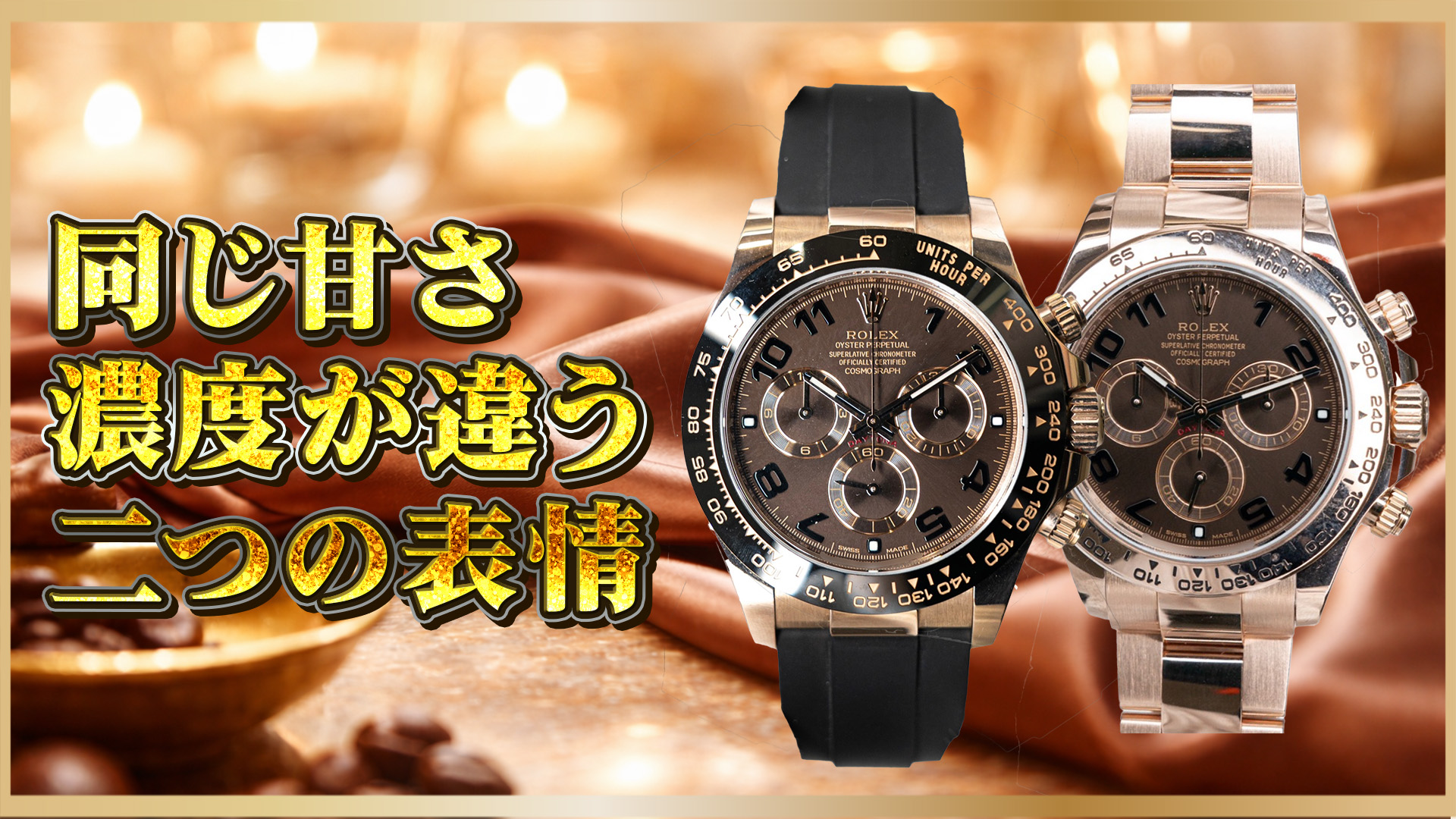 【甘さに品格を宿す】116515LN／116505 “チョコアラビア” の世界