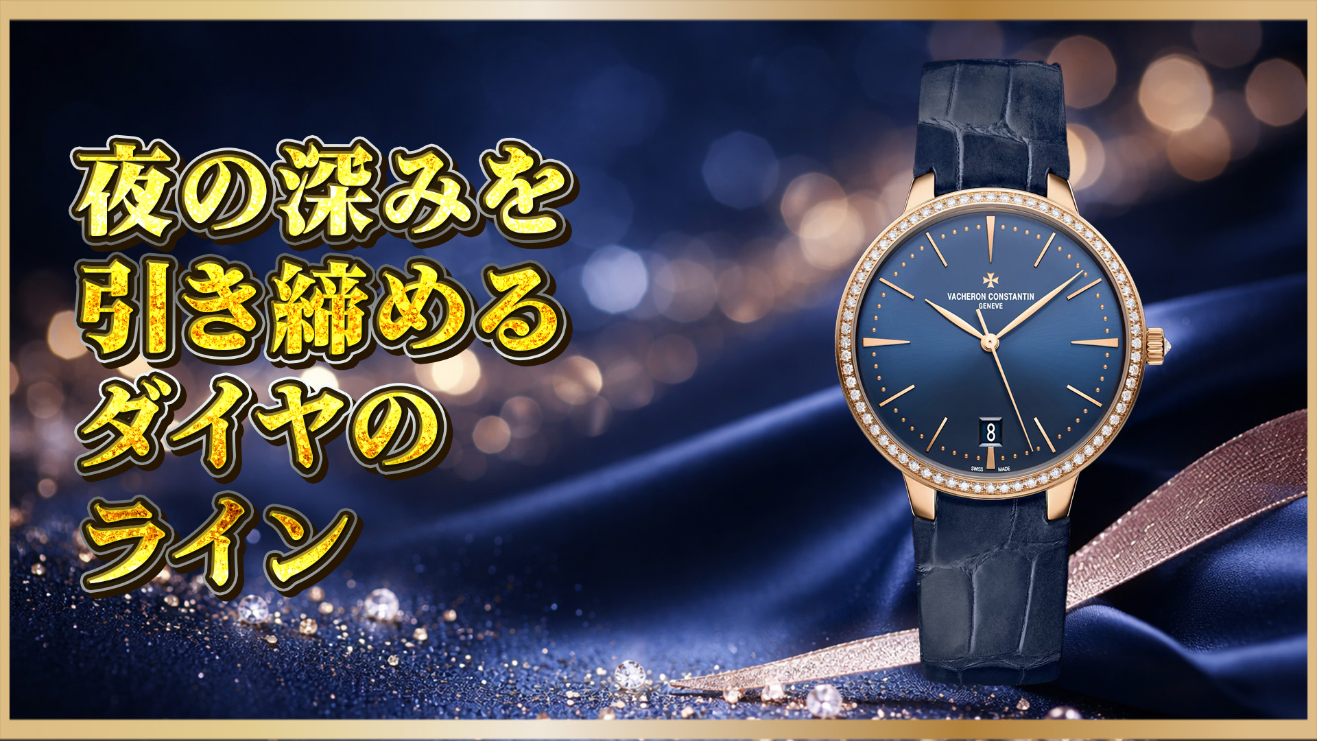 【宝石を纏うミッドナイトブルー】パトリモニー・オートマティック 85515/000R-B644（PG）徹底解説