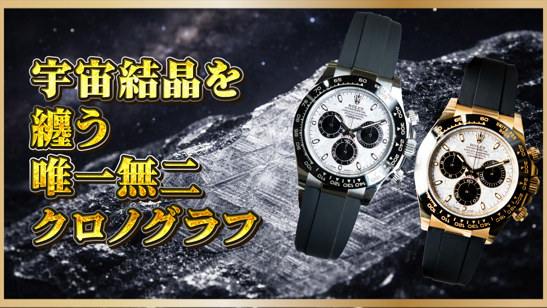 【一点モノの宇宙柄】デイトナ “メテオ” 116518LN／116519LN 比較ガイド