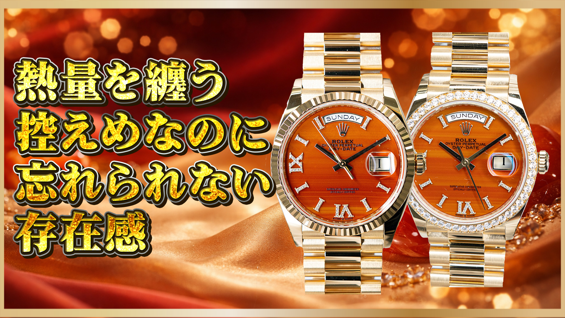【燃える宝石のドレスウォッチ】128348RBR／128238「カーネリアン」徹底比較