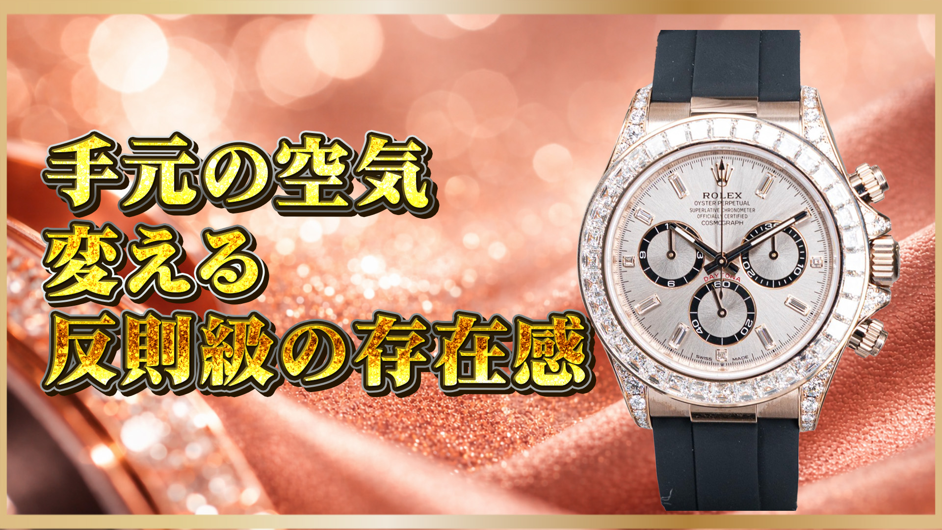 1/26 鈴木【宝石デイトナ】ロレックス 126535TBR 徹底解説：エバーローズ×トラペーズダイヤで“デイトナの頂点”へ