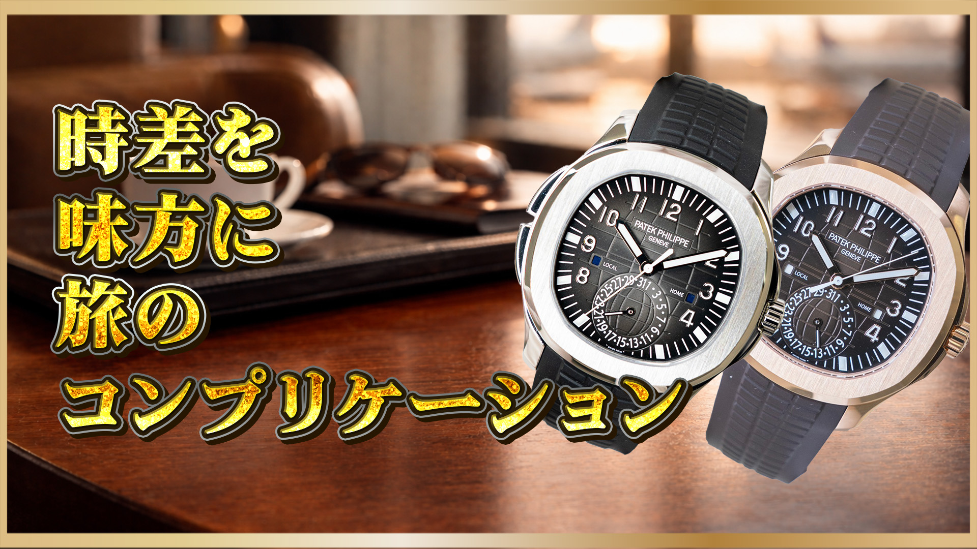 【旅時計比較】アクアノート「トラベルタイム」5164A-001 / 5164R-001徹底解説
