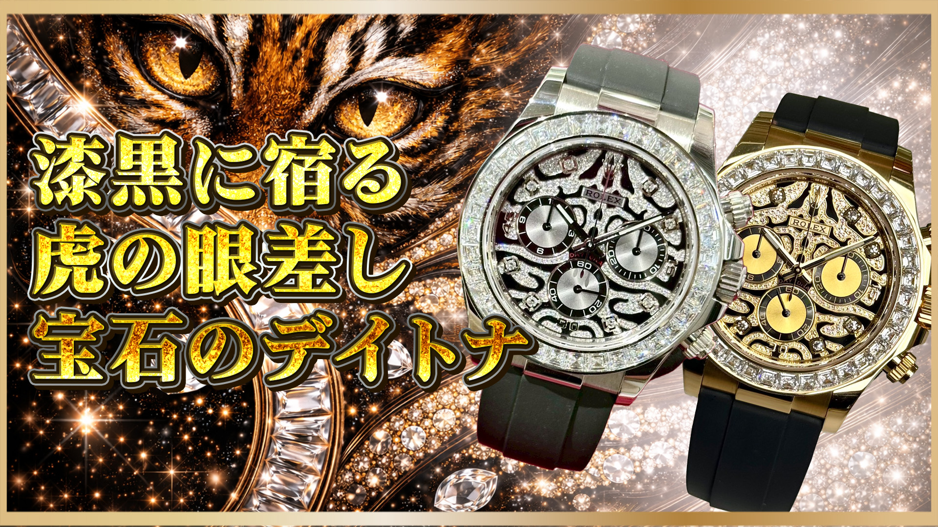 1/26 鈴木【虎の眼】ロレックス デイトナ「116588TBR／116589TBR」徹底解説──“Eye of the Tiger”の迫力と色気