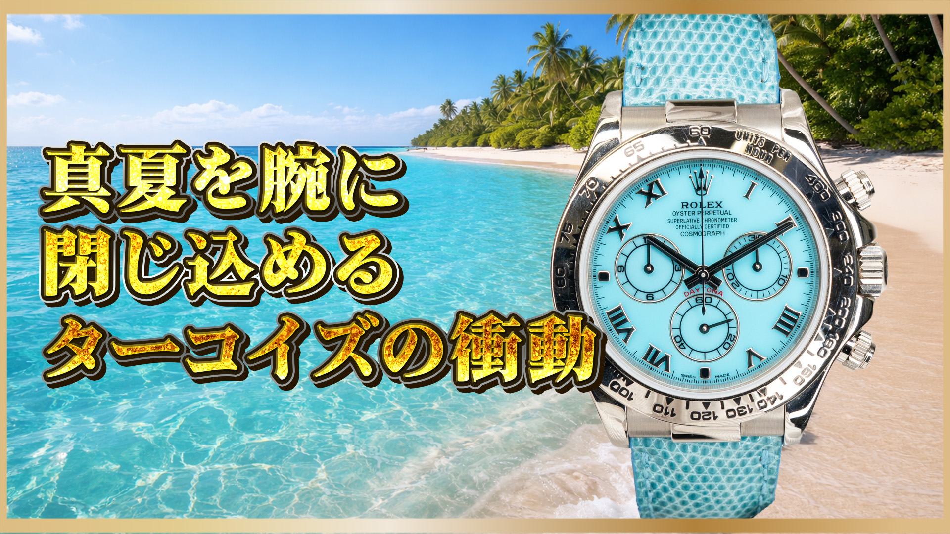 【陽光を纏う“ターコイズ・ビーチ”──デイトナ116519が放つ、夏のラグジュアリー】