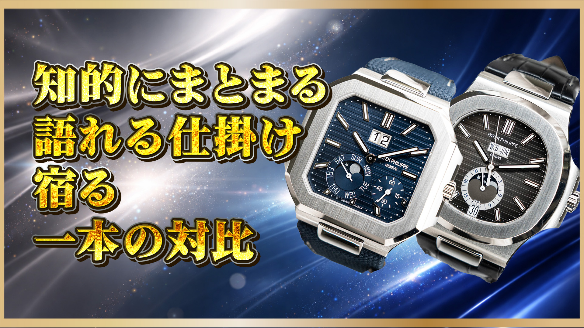 【二つの“新定番”】Nautilus 5726A-001 × Cubitus 5822P-001 徹底比較
