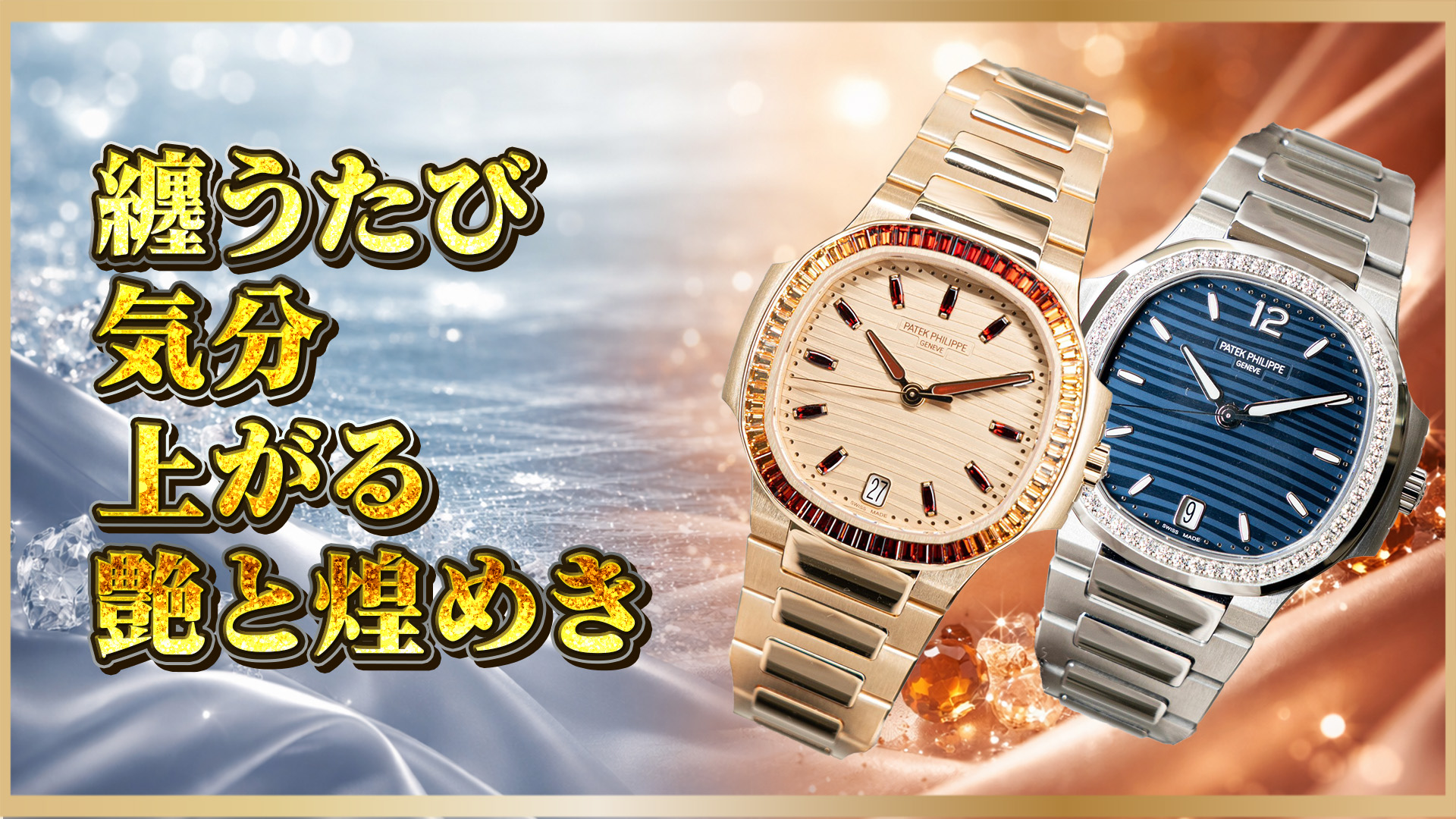 【パテック フィリップ】「ノーチラス 7118」比較：7118/1300R-001 と 7118/1200A-001