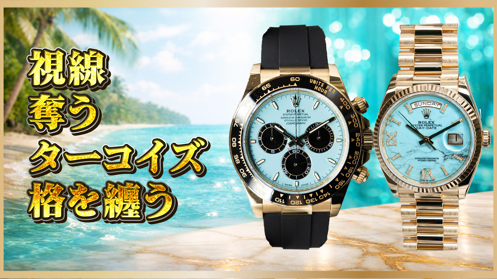 【ターコイズ比較】126518LN×128238｜同じ青でも“スポーツの主役”か“ドレスの格”か