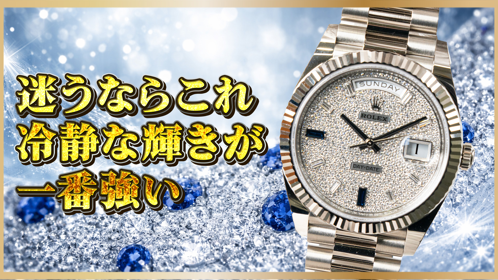 【白金の頂点】パヴェダイヤ×サファイアが宿す“デイデイト40”——228239の魅力