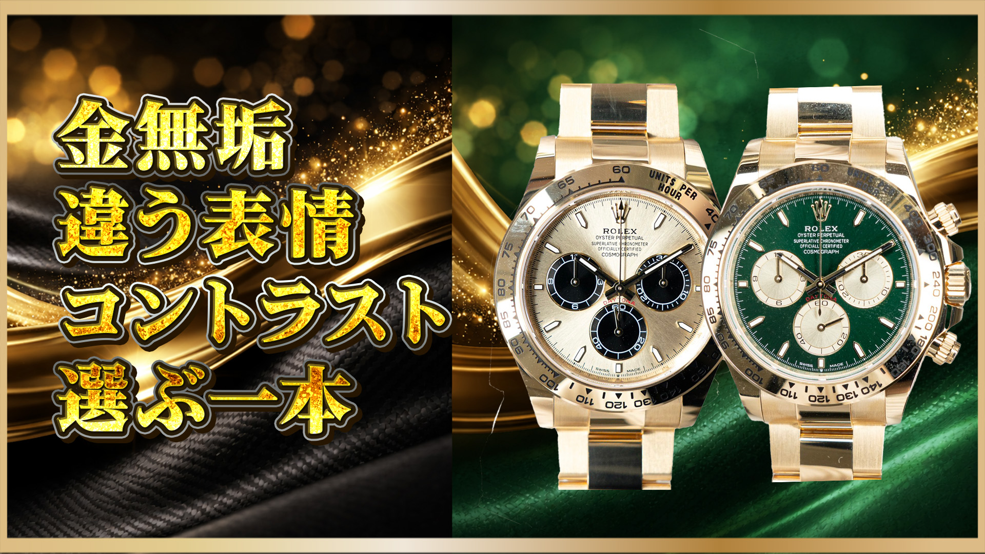 　【18KYG×新世代デイトナ】126508「ゴールデン×ブラック」と「ブライトグリーン×ゴールデン」を徹底比較