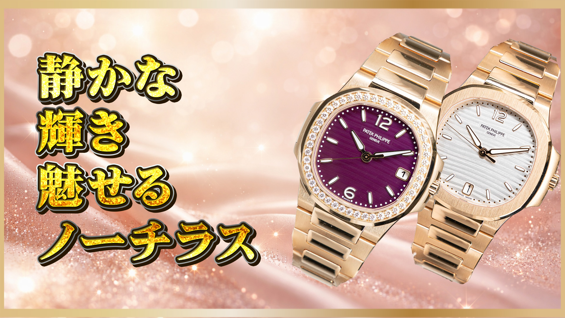 【華奢ラグジュアリー】ジュエリー感で選ぶ7010/1R-013、実用で選ぶ7118/1R-001