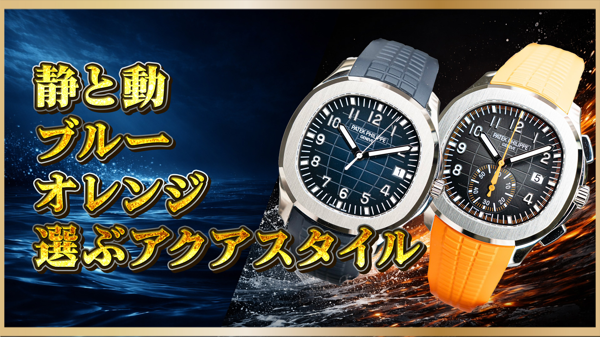【“同じ42.2mm”でも別世界】アクアノート 5168G-001／5968A-001 徹底比較