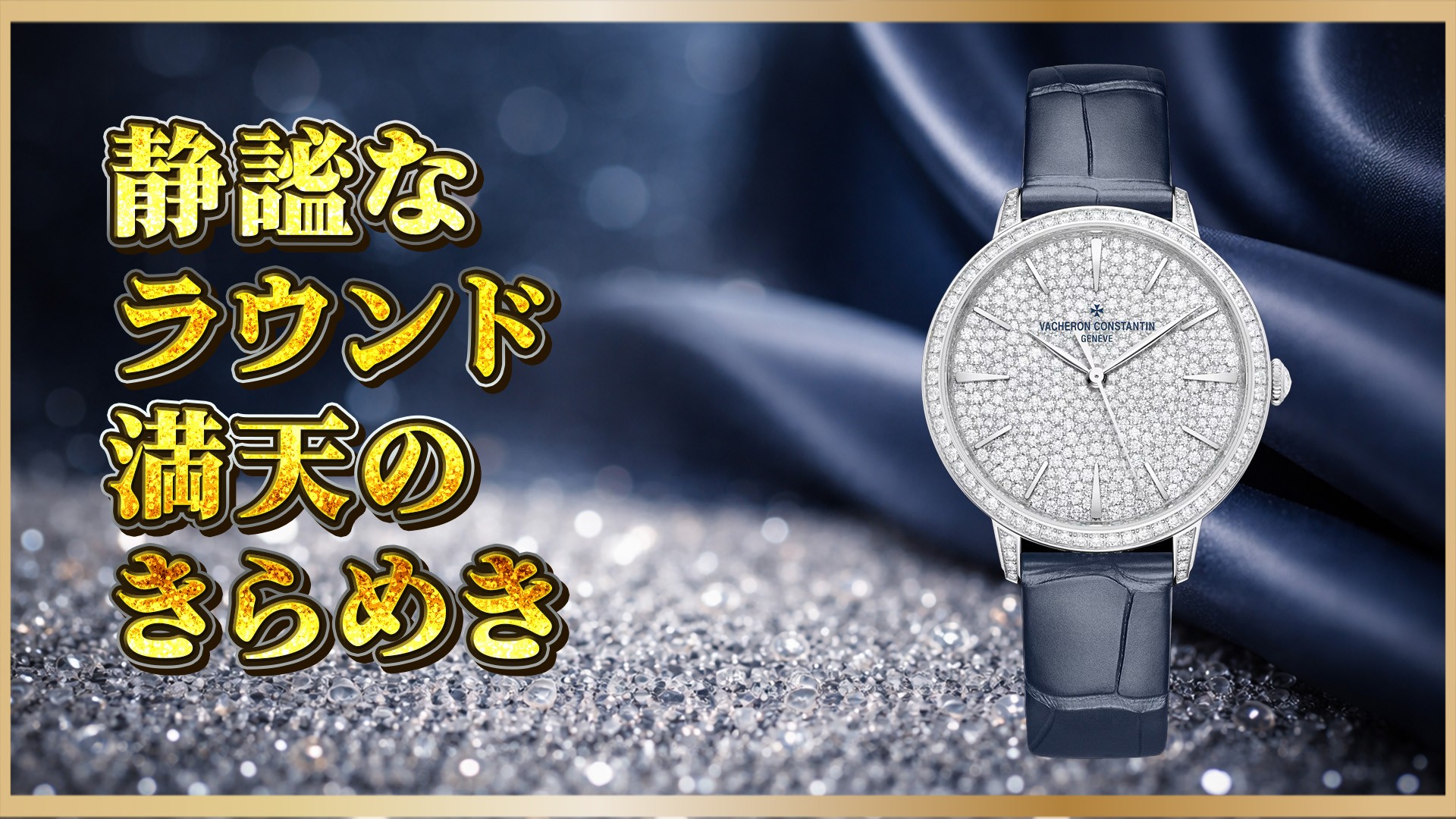 【ダイヤパヴェ】パトリモニー 4116U/000G-B909──37mmに“雪の輝き”を閉じ込めたジュエリー・ドレス