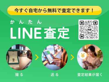 かんたんLINE査定はこちらから